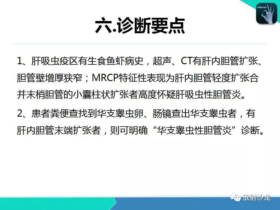 【PPT】肝吸虫性胆管炎的影像诊断