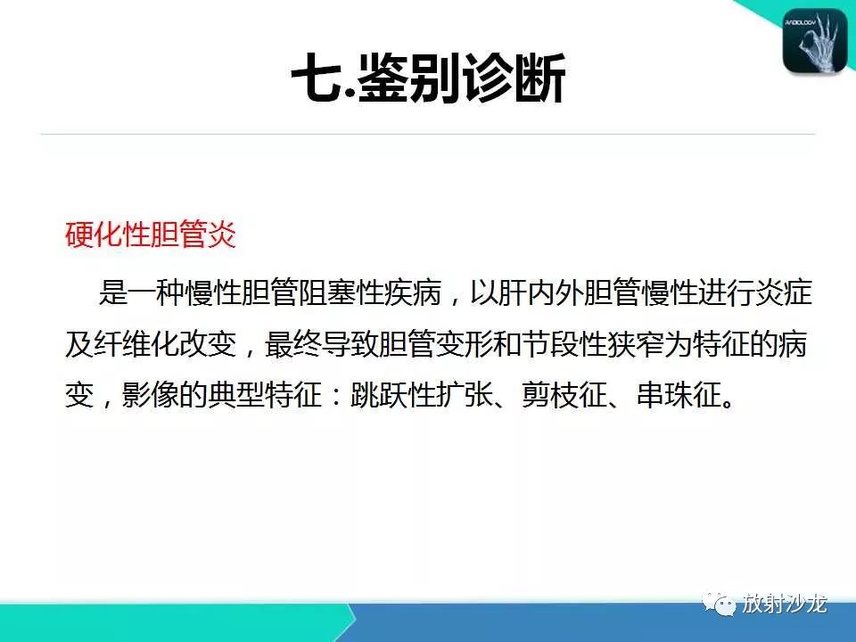 【PPT】肝吸虫性胆管炎的影像诊断