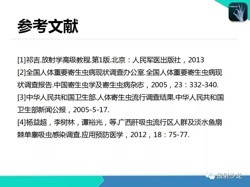 【PPT】肝吸虫性胆管炎的影像诊断