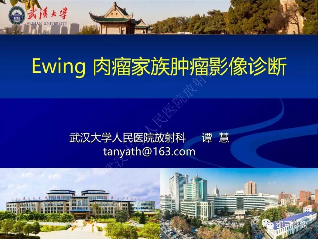 【PPT】Ewing肉瘤家族肿瘤影像诊断