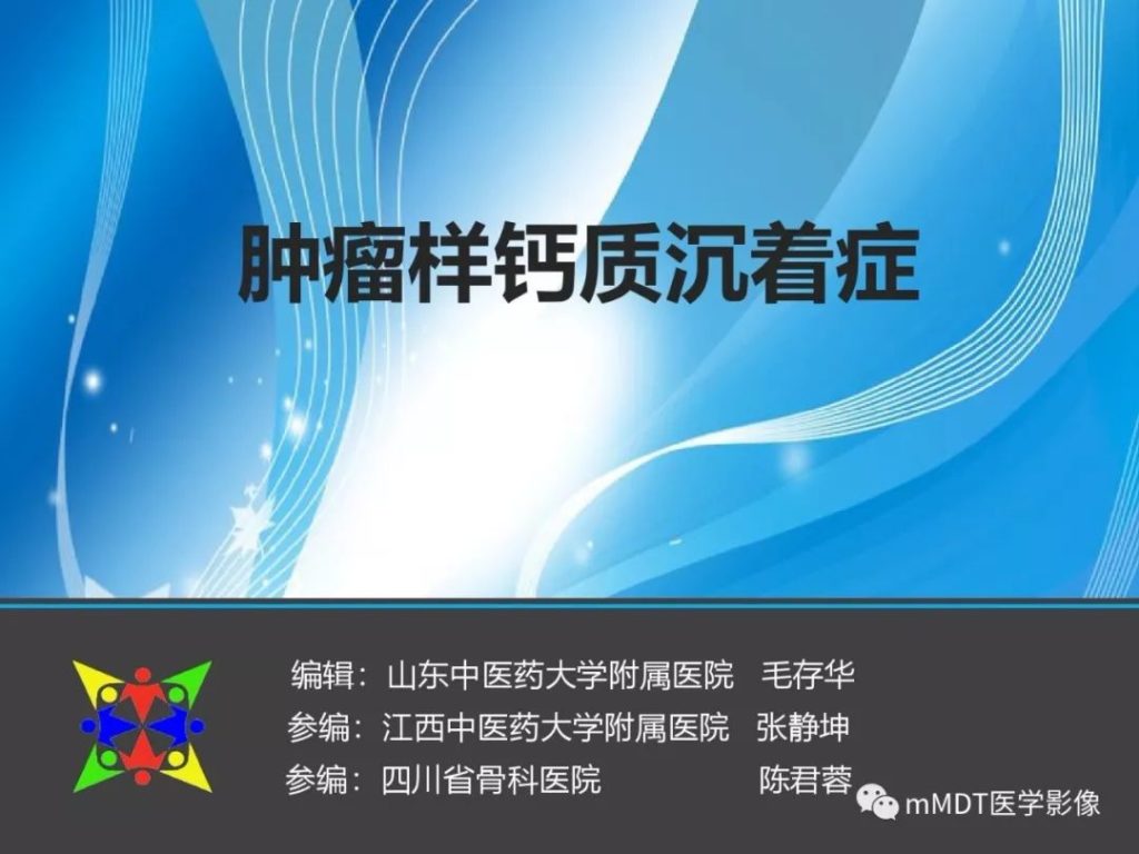 【PPT】肿瘤样钙质沉着症