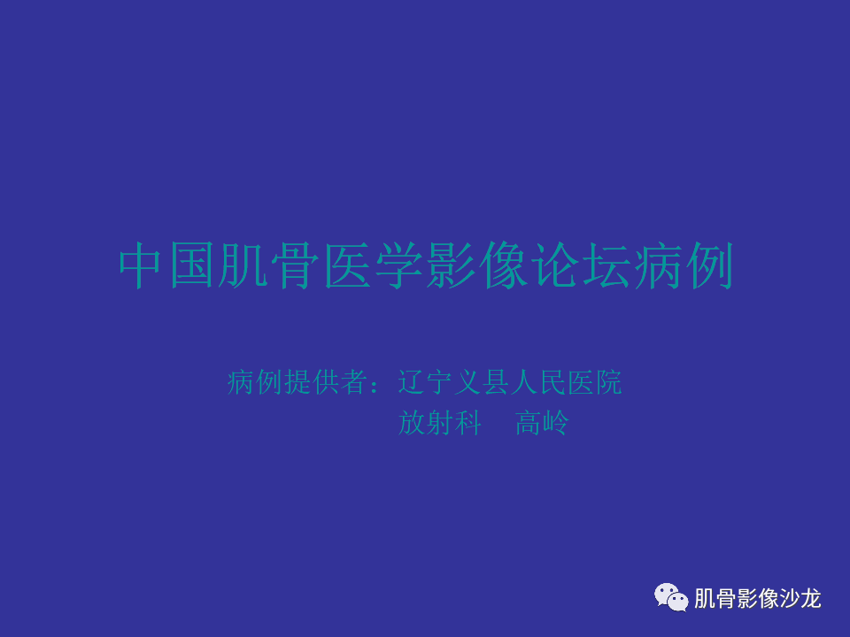 【病例】骨的纤维结构不良(骨纤维异常增殖症)一例X线CT及MR 【病例】骨的纤维结构不良(骨纤维异常增殖症)一例X线CT及MR