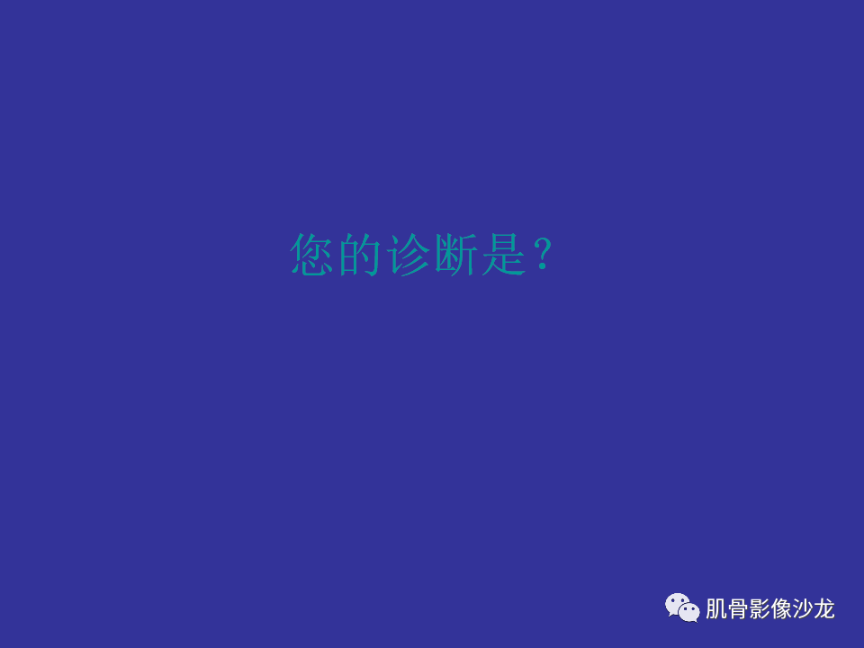 【病例】骨的纤维结构不良(骨纤维异常增殖症)一例X线CT及MR 【病例】骨的纤维结构不良(骨纤维异常增殖症)一例X线CT及MR