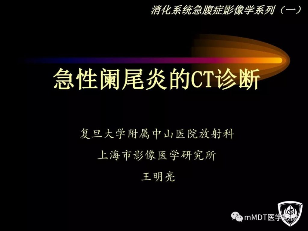 【PPT】急性阑尾炎的CT诊断