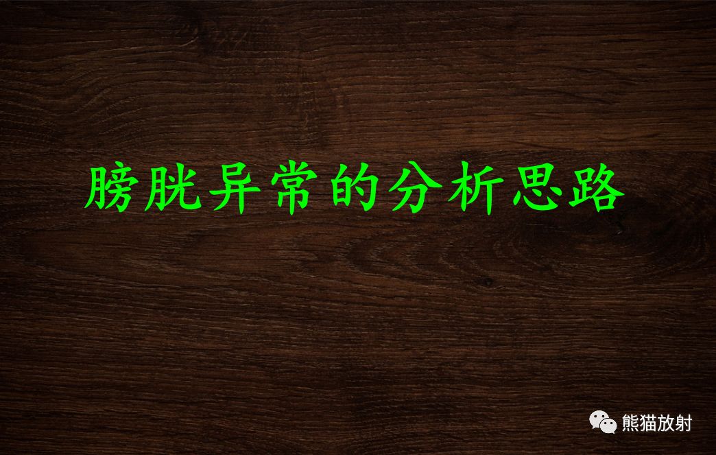 【PPT】膀胱疾病的影像学诊断