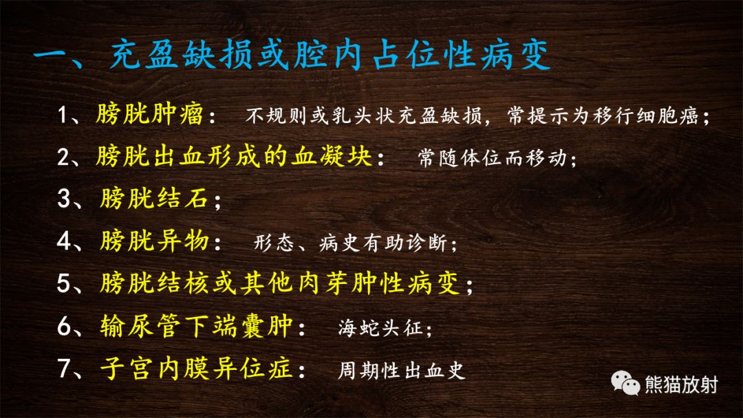 【PPT】膀胱疾病的影像学诊断