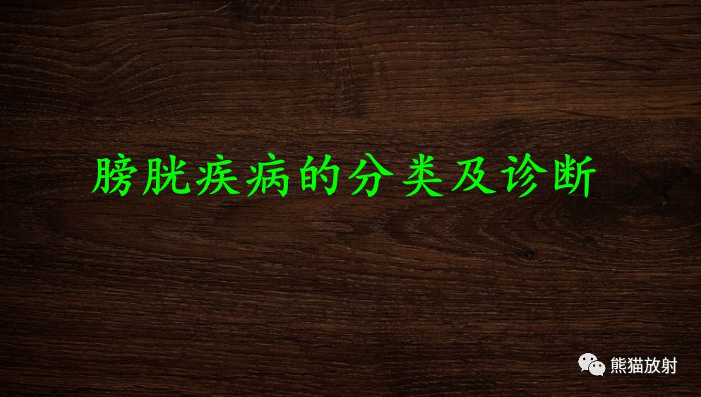 【PPT】膀胱疾病的影像学诊断