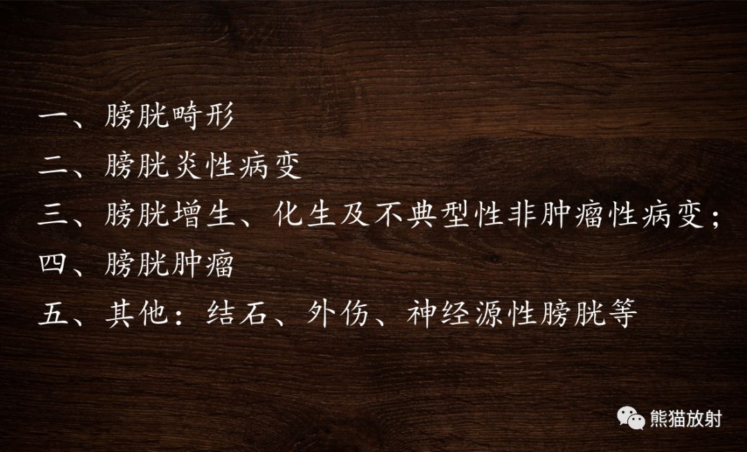 【PPT】膀胱疾病的影像学诊断