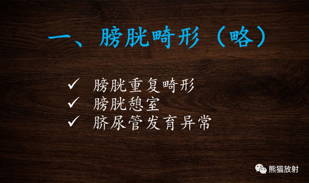 【PPT】膀胱疾病的影像学诊断