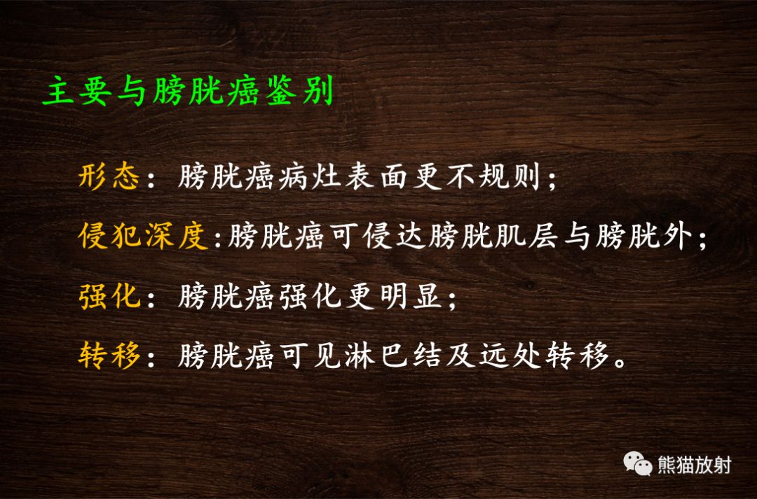 【PPT】膀胱疾病的影像学诊断