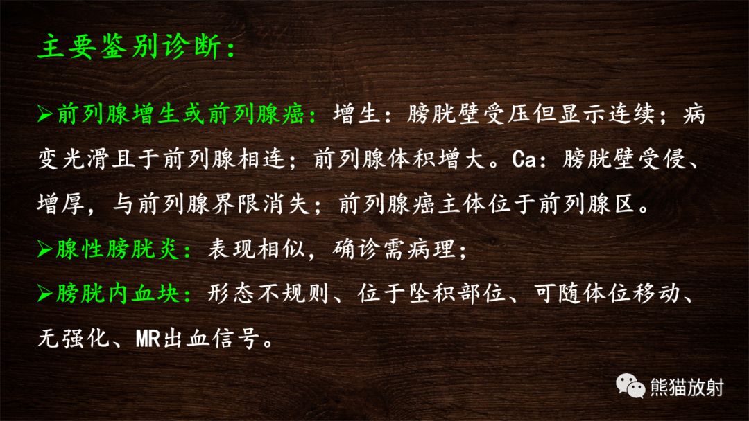 【PPT】膀胱疾病的影像学诊断