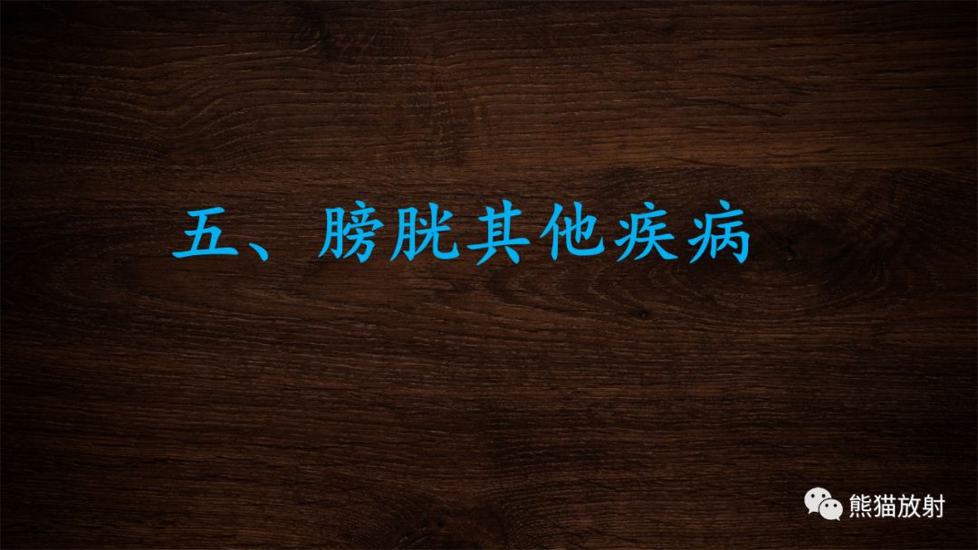 【PPT】膀胱疾病的影像学诊断