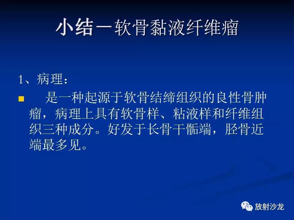 【病例】右侧髂骨软骨粘液性纤维瘤1例X线CT及MR