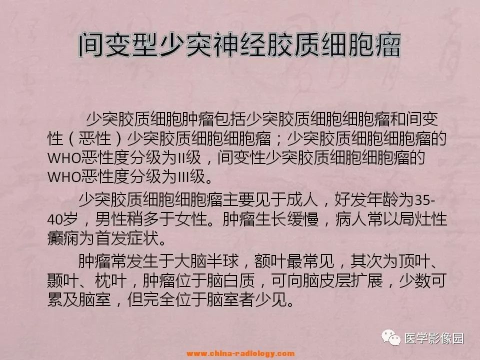 【病例】间变型少突神经胶质细胞瘤1例MR影像表现