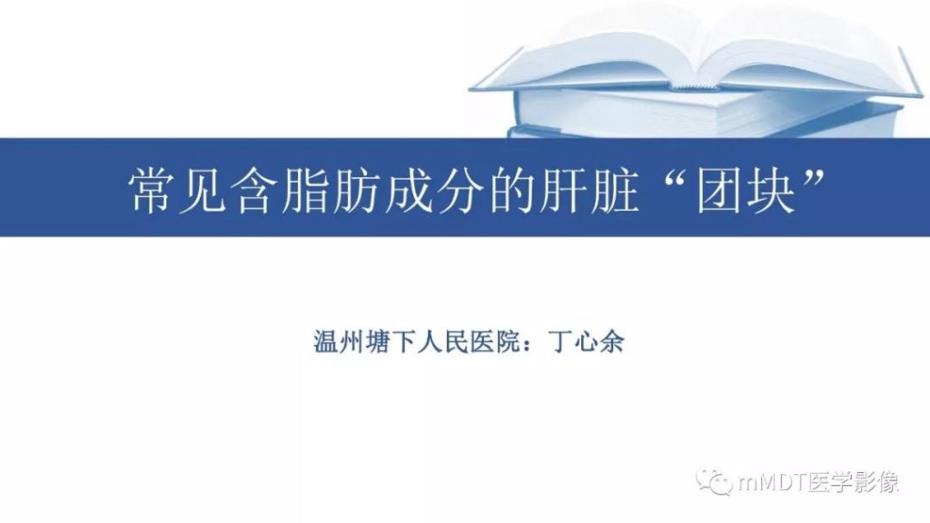 【PPT】常见含脂肪成分的肝脏“团块”