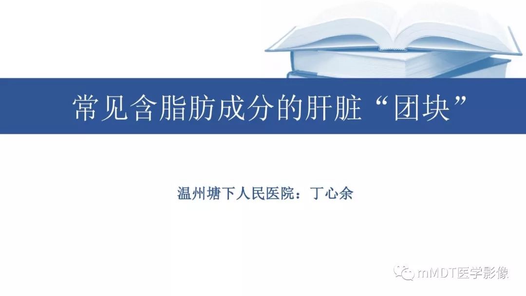【PPT】常见含脂肪成分的肝脏“团块”