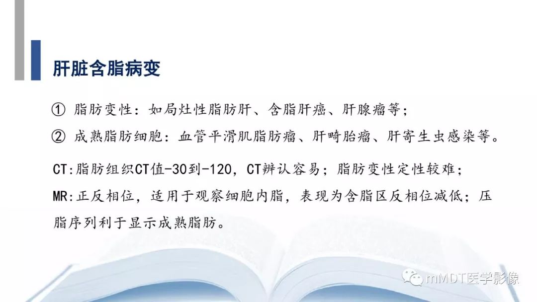 【PPT】常见含脂肪成分的肝脏“团块”