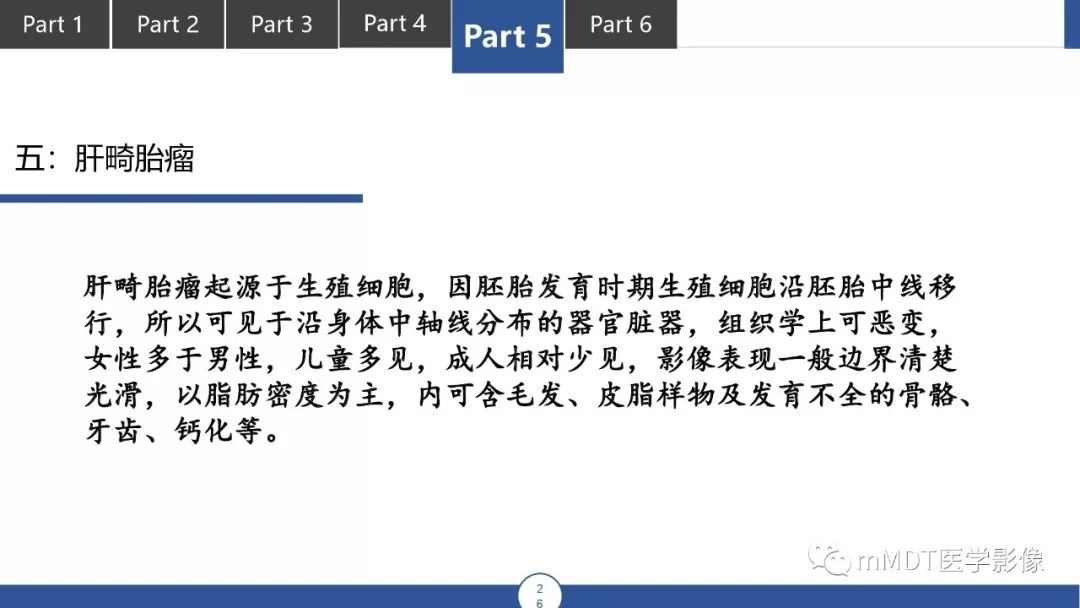 【PPT】常见含脂肪成分的肝脏“团块”