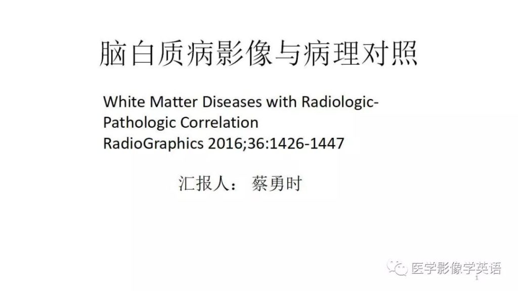 【PPT】脑白质病影像与病理对照