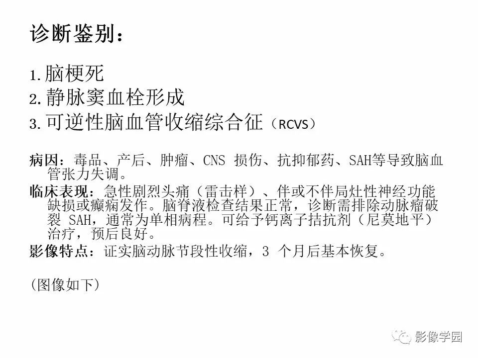 可逆性后部脑病综合征 PRES 可逆性后部脑病综合征 PRES