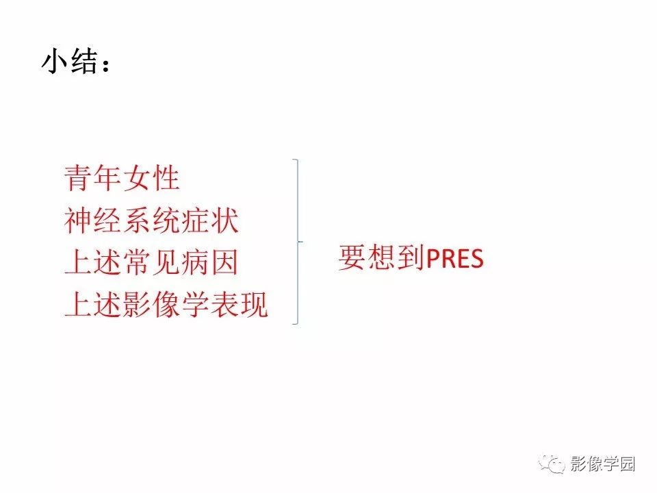 可逆性后部脑病综合征 PRES 可逆性后部脑病综合征 PRES