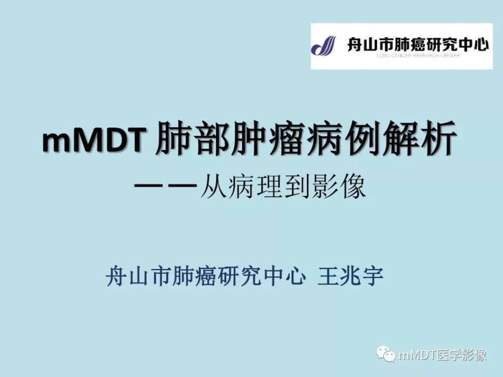 【PPT】肺部肿瘤病例解析——从病理到影像