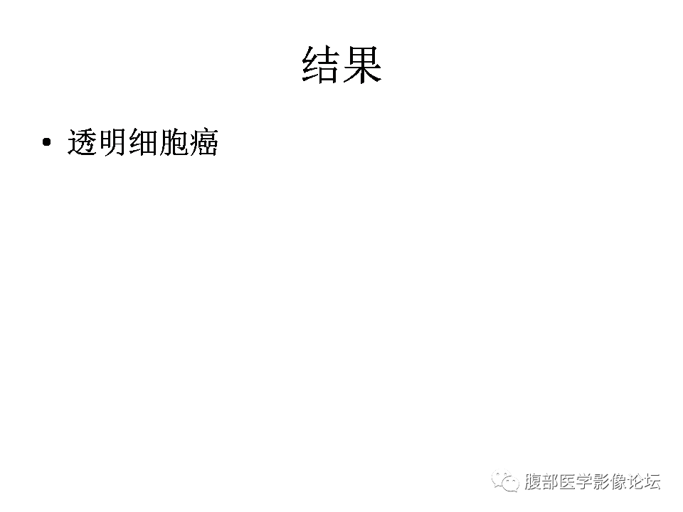 【病例】右肾透明细胞肾癌1例CT