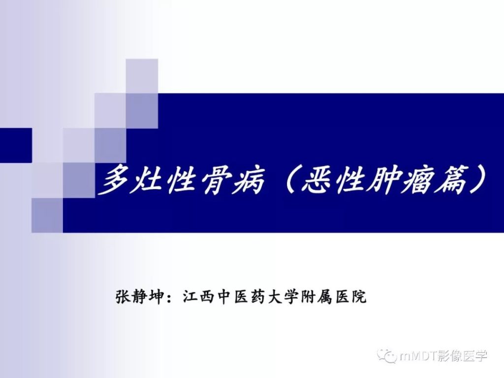 【PPT】多灶性骨病（恶性肿瘤篇）