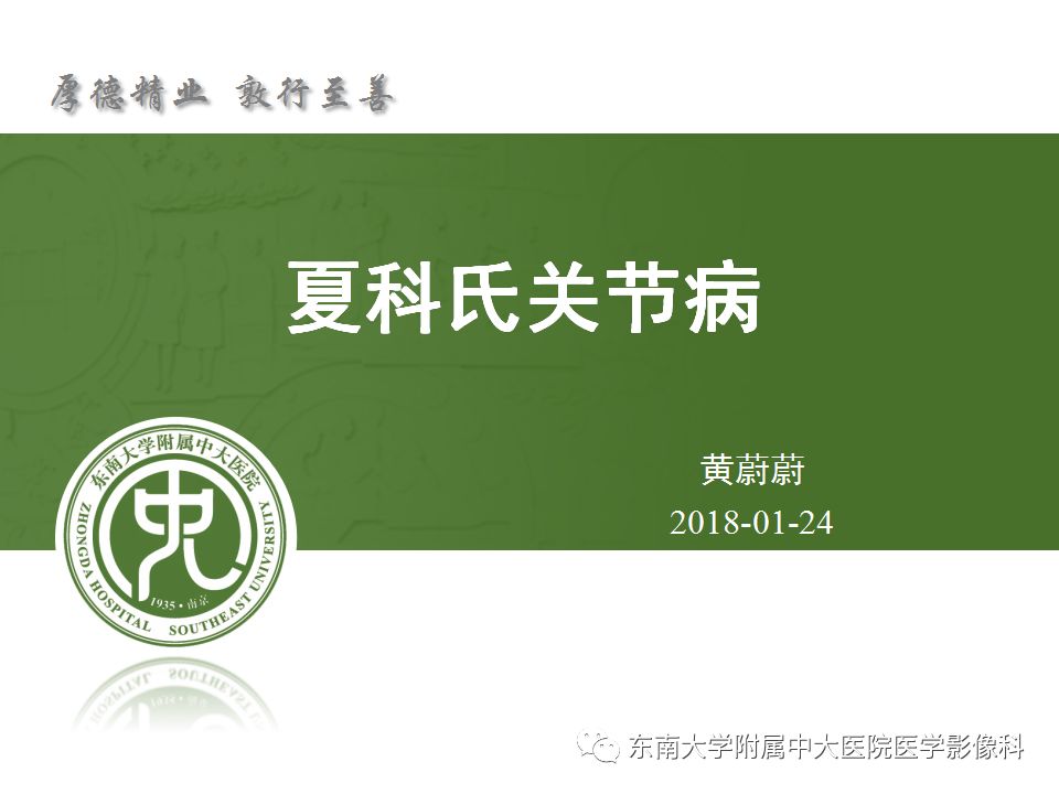 【病例】夏科氏关节病1例X线CT及MR影像诊断