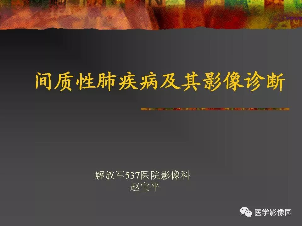 【PPT】间质性肺疾病及其影像诊断