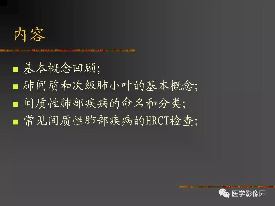 【PPT】间质性肺疾病及其影像诊断