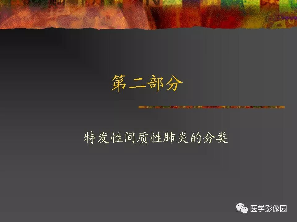 【PPT】间质性肺疾病及其影像诊断