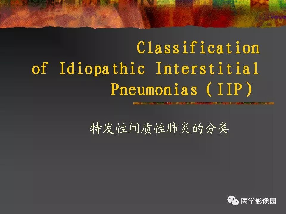 【PPT】间质性肺疾病及其影像诊断