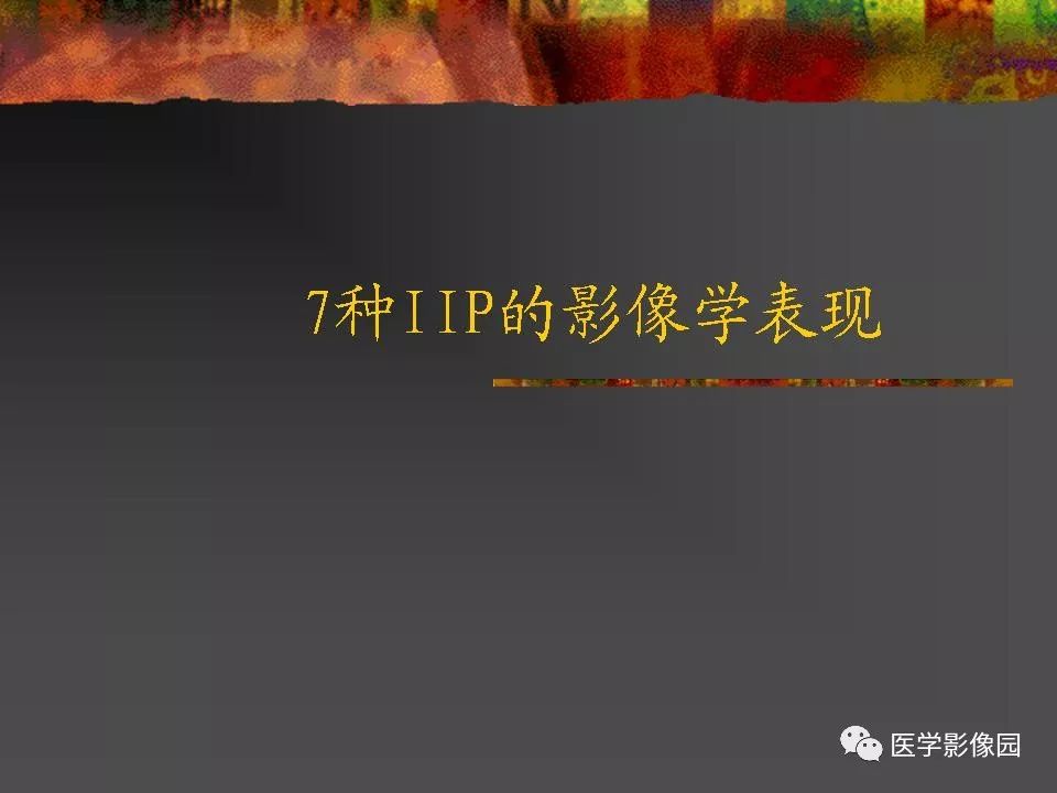 【PPT】间质性肺疾病及其影像诊断