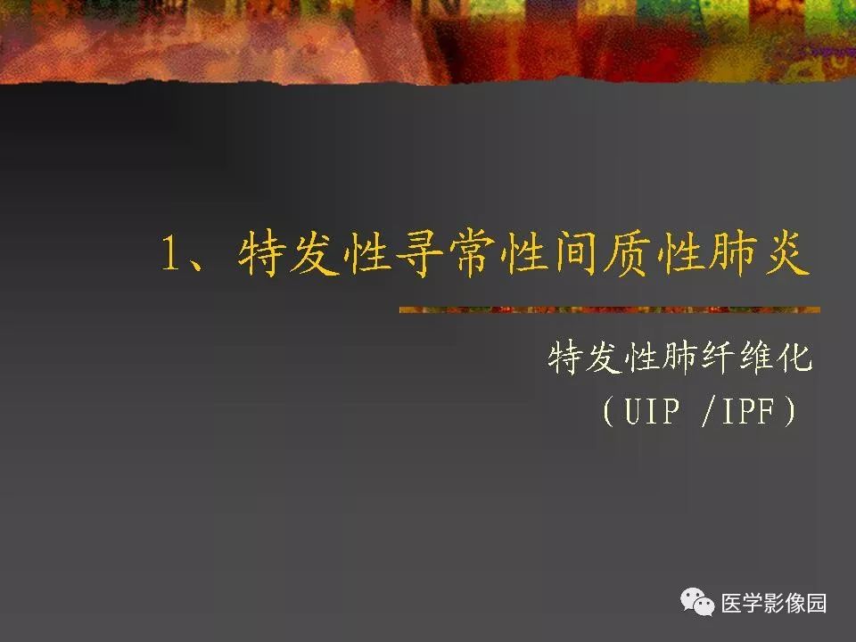 【PPT】间质性肺疾病及其影像诊断
