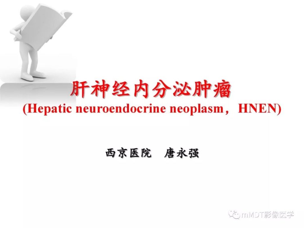 【PPT】肝神经内分泌肿瘤