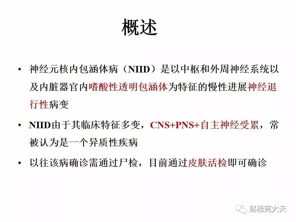 【PPT】神经元核内包涵体病（NIID）