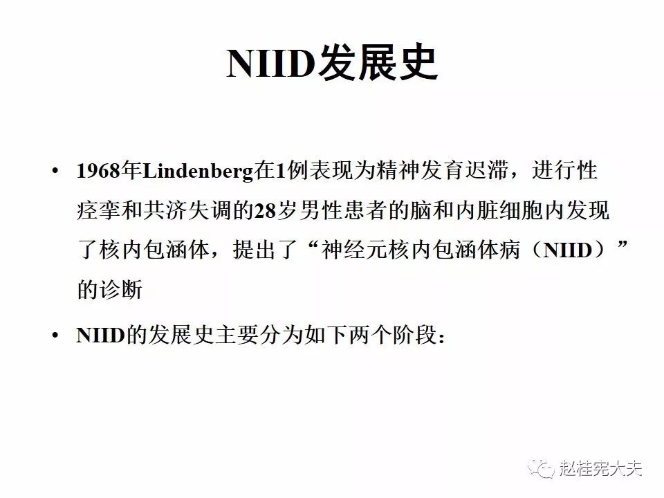 【PPT】神经元核内包涵体病（NIID）