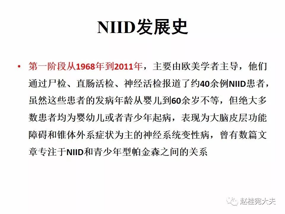 【PPT】神经元核内包涵体病（NIID）