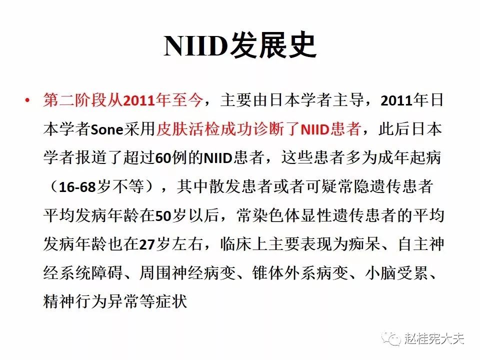 【PPT】神经元核内包涵体病（NIID）