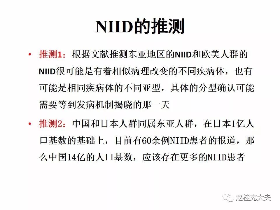 【PPT】神经元核内包涵体病（NIID）