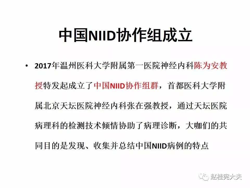 【PPT】神经元核内包涵体病（NIID）