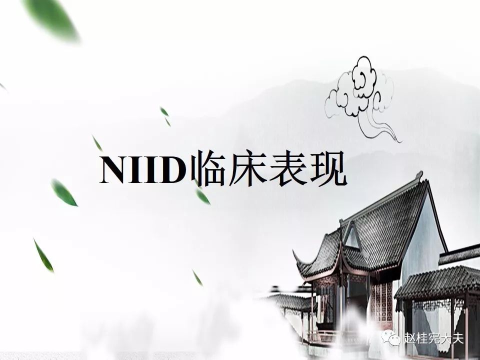 【PPT】神经元核内包涵体病（NIID）
