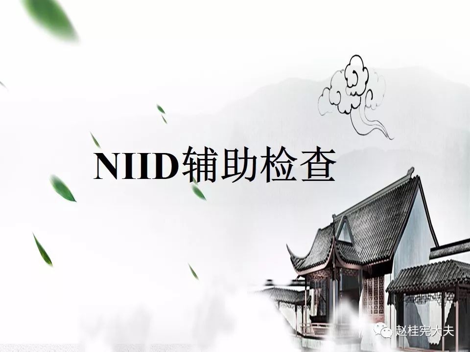 【PPT】神经元核内包涵体病（NIID）