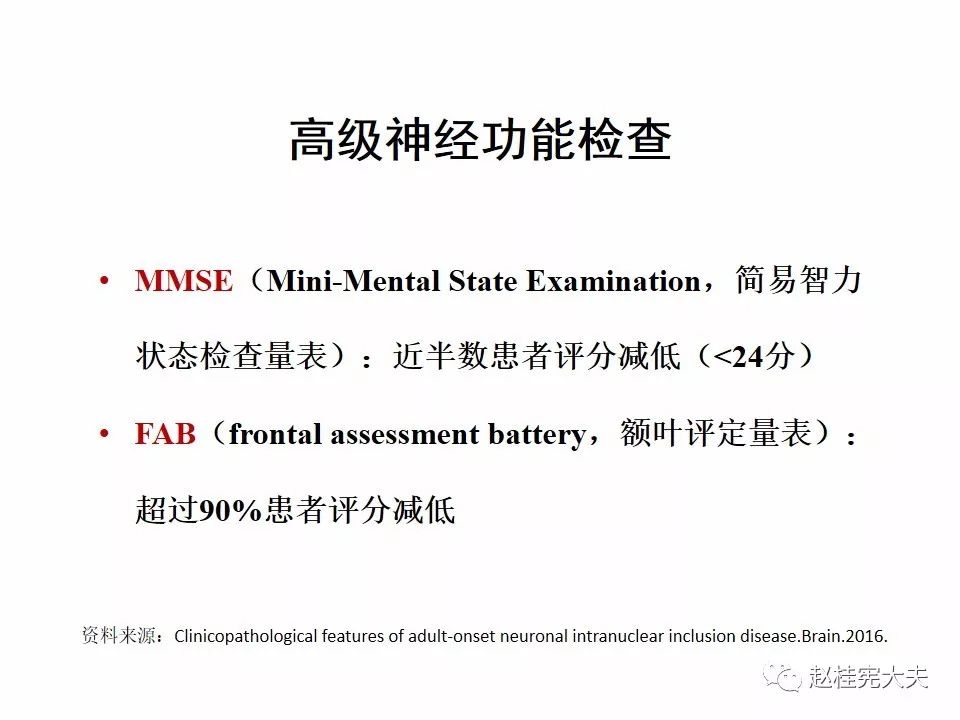 【PPT】神经元核内包涵体病（NIID）