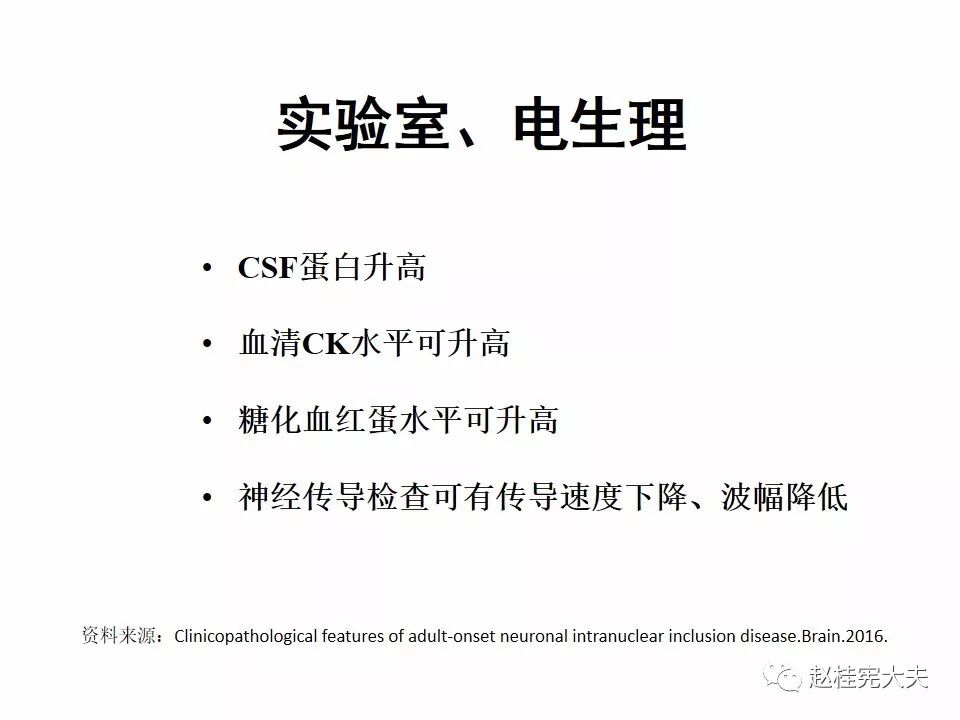 【PPT】神经元核内包涵体病（NIID）