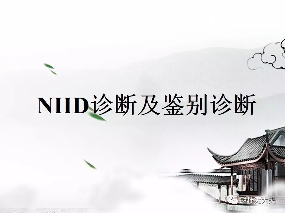 【PPT】神经元核内包涵体病（NIID）