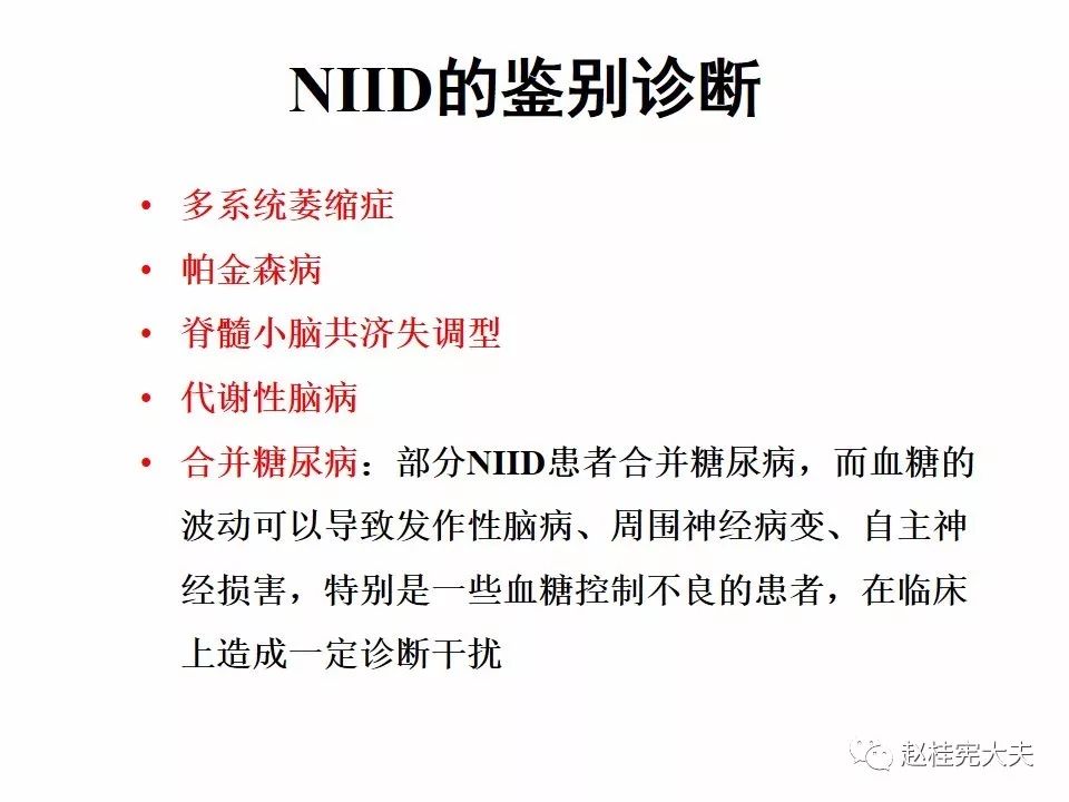 【PPT】神经元核内包涵体病（NIID）