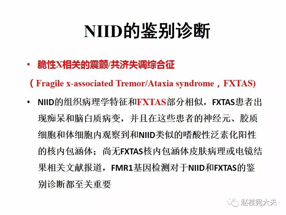 【PPT】神经元核内包涵体病（NIID）