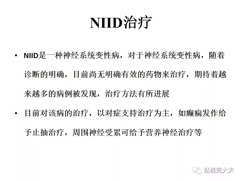 【PPT】神经元核内包涵体病（NIID）